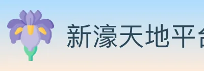 新濠天地平台官方平台 logo
